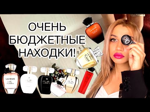 Видео: БЮДЖЕТНЫЕ ОФИГЕННЫЕ АРОМАТЫ 🔥 LA RIVE 🔥