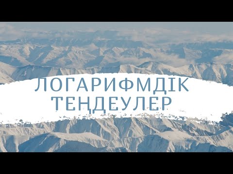 Видео: Қарапайым логарифмдік теңдеулер