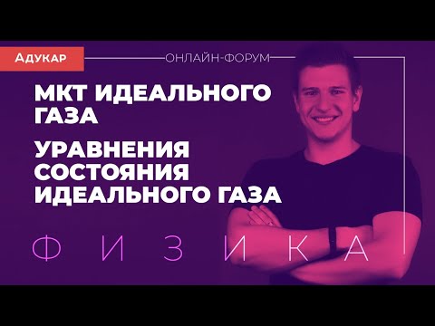 Видео: МКТ идеального газа. Уравнения состояния идеального газа | Физика, онлайн-форум