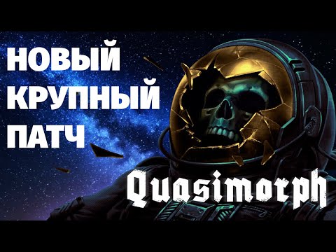 Видео: QUASIMORPH - Dragon reborn смотрим НОВЫЙ ПАТЧ март 2024