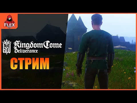 Видео: Kingdom Come Deliverance | В ПОИСКАХ СЛАВЫ #5