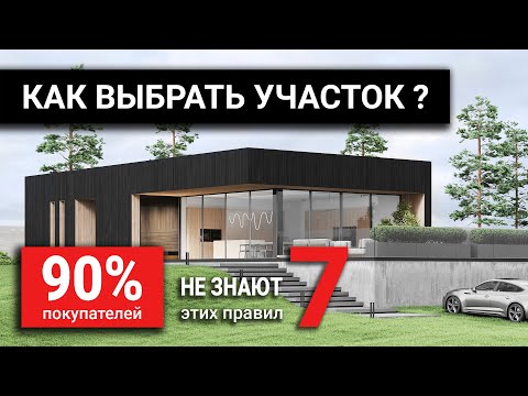 Видео: Как выбрать земельный участок для строительства дома?