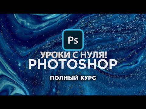 Видео: Уроки фотошопа с нуля | PS введение | Adobe Photoshop | Уроки фотошоп для начинающих.