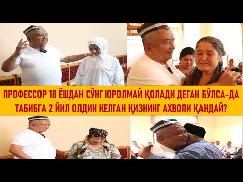 Видео: ПРОФЕССОР 18 ЁШДАН СЎНГ ЮРОЛМАЙ ҚОЛАДИ ДЕГАН БЎЛСА-ДА, ТАБИБГА 2 ЙИЛ ОЛДИН КЕЛГАН ҚИЗНИ АХВОЛИ...