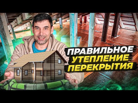 Видео: Как утеплить перекрытие чердака | Правильная толщина утеплителя