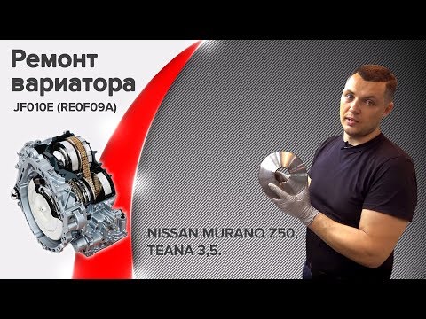 Видео: Сборка!!! Ремонт вариатора! Nissan Murano Z50, Teana 3,5