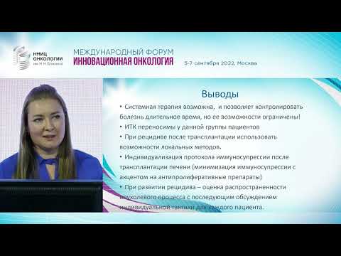 Видео: Лечение прогрессирования ГЦК после трансплантации печени. Джанян И.А.