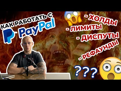 Видео: PayPal для Shopify дропшиппинга. Как правильно работать? Рефаунды, холды, лимиты...