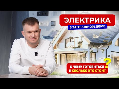 Видео: ❗️Всё об электрике в загородном доме! К чему готовиться и сколько это стоит?
