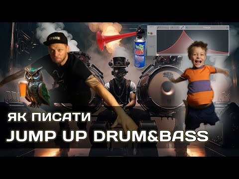 Видео: Як писати джап-ап драм-енд-бейс. Jump Up drum&bass tutorial