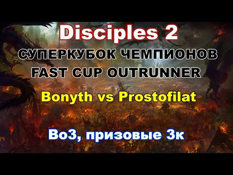 Видео: Disciples 2. Суперкубок Чемпионов "Fast Cup Outrunner" Bonyth vs Prostofilat!