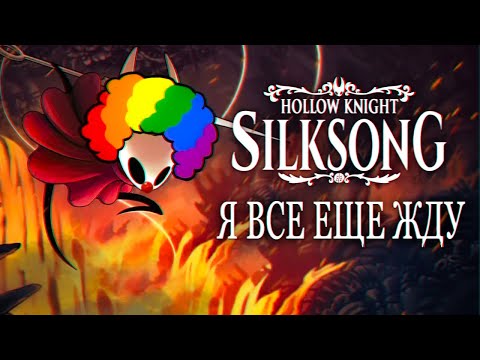 Видео: Самый клоунский и актуальный ролик про Silksong