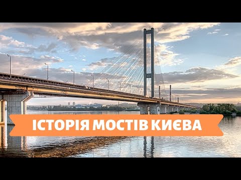 Видео: КИЇВСЬКІ ІСТОРІЇ | 15.01.20 | ІСТОРІЯ МОСТІВ КИЄВА