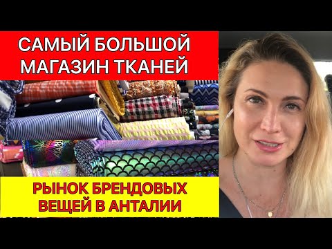 Видео: АНТАЛЬЯ. САМЫЙ БОЛЬШОЙ МАГАЗИН ТКАНЕЙ/СТАРЫЙ РЫНОК