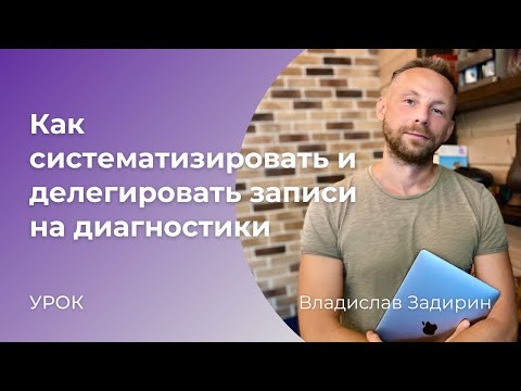 Видео: Как систематизировать и делегировать записи на диагностики