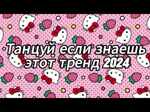 Видео: Танцуй если знаешь этот тренд 2024 года