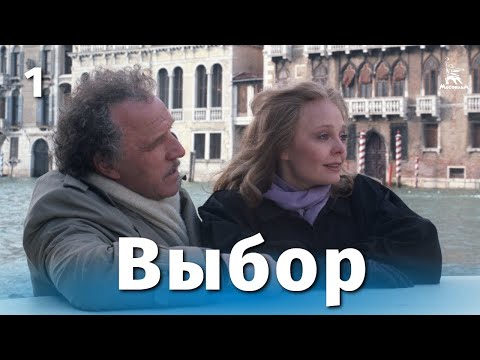 Видео: Выбор 1 серия (драма, реж. Владимир Наумов, 1987 г.)
