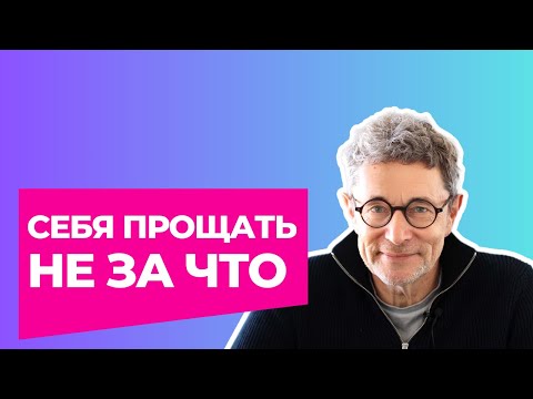 Видео: Вам СЕБЯ ПРОЩАТЬ не за что