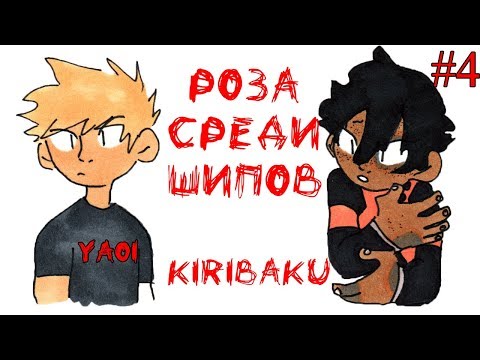 Видео: ROSE AMONG THORNS [РОЗА СРЕДИ ШИПОВ] (ЯОЙ) МОЯ ГЕРОЙСКАЯ АКАДЕМИЯ /РУССКАЯ ОЗВУЧКА #4