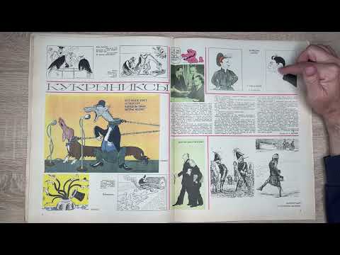 Видео: Журнал Крокодил №19 за 1976год.Спящие красавцы.КУКРЫНИКСЫ.США -в блокноте художника