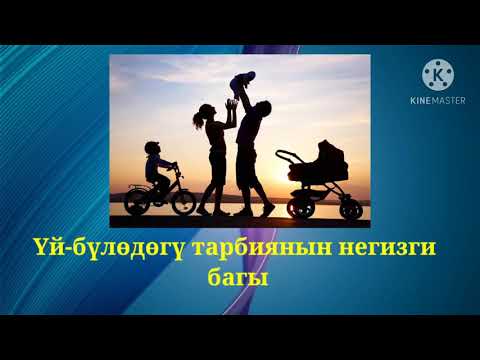 Видео: Баланы тарбиялоонун негизги багыттары.