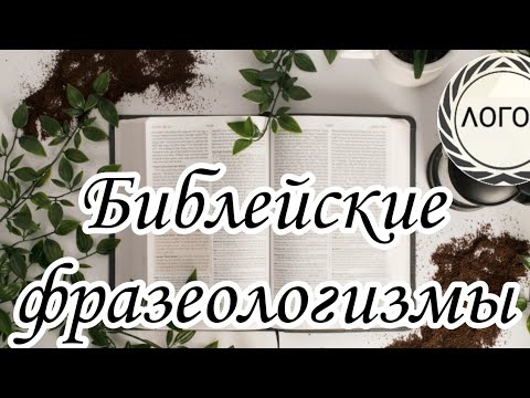 Видео: Библейские фразеологизмы