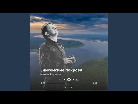 Видео: Енисейские покрова