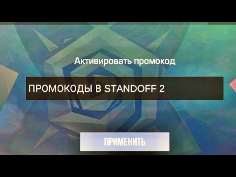 Видео: промокоды из интернета июль 2024 года в standoff 2