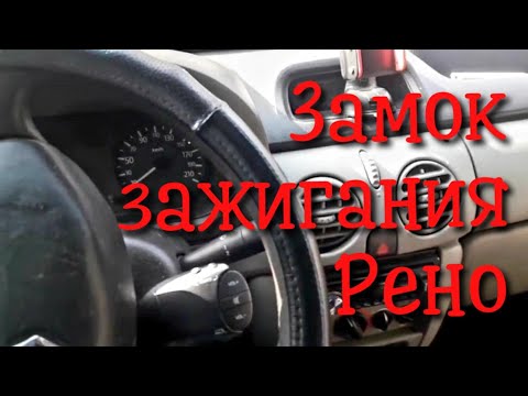 Видео: Как снять замок зажигания renault kandoo1.5,замена контактной группы.