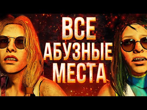 Видео: ВСЕ АБУЗНЫЕ МЕСТА В ДБД / Dead by Daylight гайд для маньяков / сурвов
