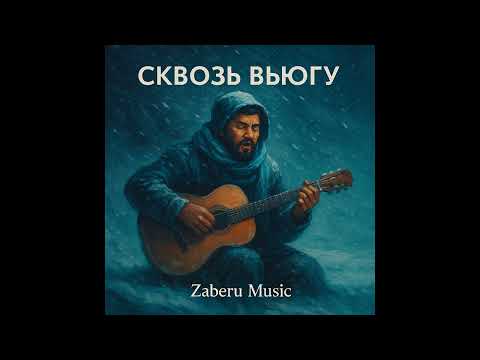 Видео: Вьюга | Лирическая баллада о любви