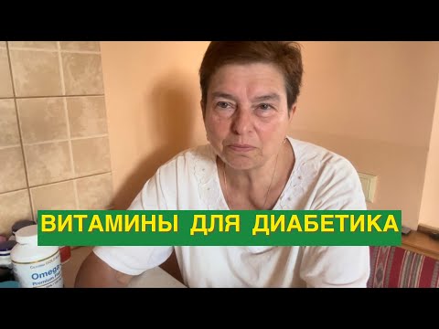 Видео: ВИТАМИНЫ, КОТОРЫЕ ПРОДЛЕВАЮТ ЖИЗНЬ ДИАБЕТИКУ. СНИЖАЮТ САХАР В КРОВИ. РЕГУЛИРУЮТ ИНСУЛИН.