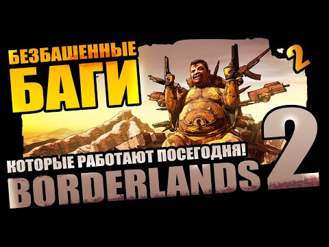 Видео: 50 Безбашенных Багов Borderlands 2 которые выжили - Выпуск 2