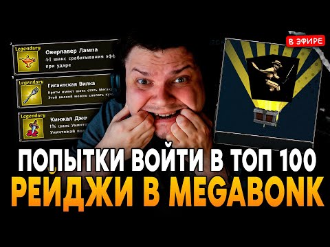 Видео: ПОБИЛ РЕКОРД по РЕСТАРТАМ ЗА СТРИМ! РЕЙДЖ в МЕГАБОНКЕ от СТЭСА! SilverName Сильвернейм Hearthstone