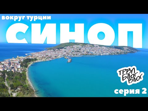 Видео: СИНОП. ТУРЦИЯ. Большое автомобильное путешествие  по Турции. ТРВЛ БЛОГ ВЛОГ Серия 2. SINOP. Turkey