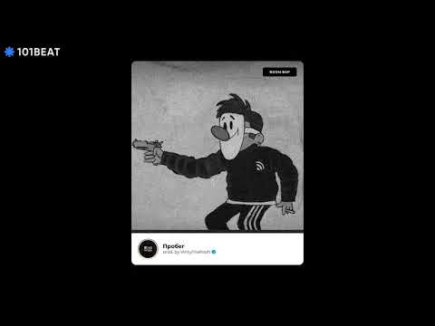 Видео: [FREE] Пробег (Boom Bap Type Beat) | prod. by VinnyThePooh