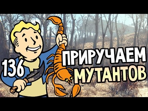 Видео: Fallout 4 Прохождение На Русском #136 — ПРИРУЧАЕМ МУТАНТОВ