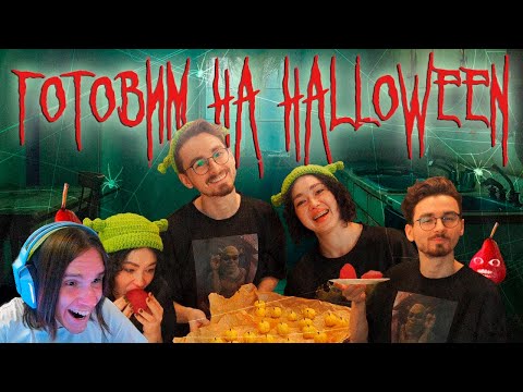 Видео: ГОТОВИМ СЛАДОСТИ НА HALLOWEEN с Брайном / Реакция на Анастасиз