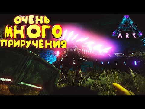 Видео: Очень много приручения: Как Завоевать ARK Aberration