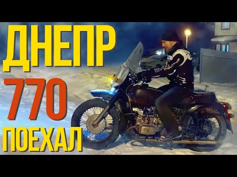 Видео: ДНЕПР 770 КУБОВ! Собрали, завели, поехали!