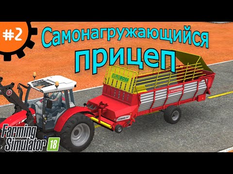 Видео: Fs 18 Farming Simulator 18.  Самонагружающийся прицеп #2.
