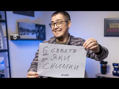 Видео: За по-успешна фотографска година!