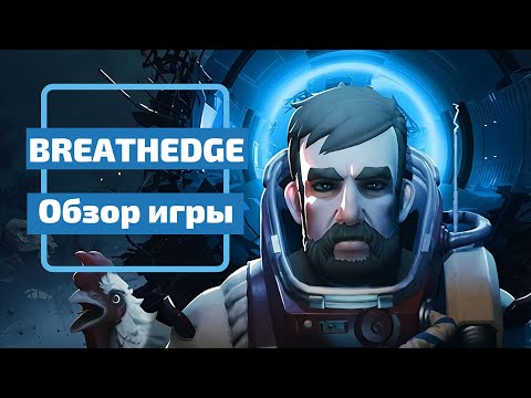 Видео: Breathedge Обзор игры.
