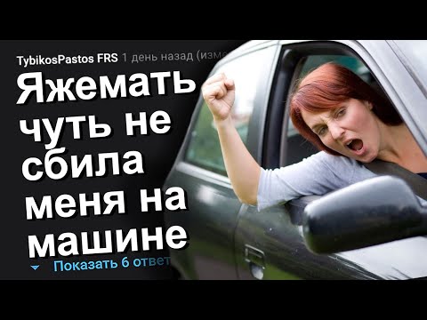 Видео: ЯЖЕМАТЬ ЧУТЬ НЕ СБИЛА МЕНЯ НА МАШИНЕ. ЯЖЕМАТЬ ИСТОРИИ.