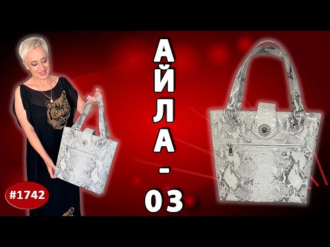 Видео: Эта сумка собирает ВСЕ КОМПЛИМЕНТЫ! Пошив Айлы 03 из кожи рептилии.