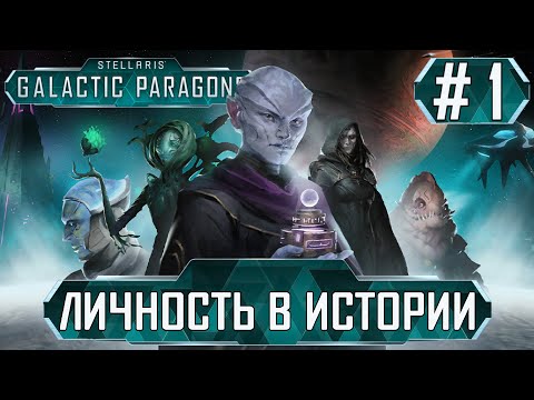 Видео: ПРОХОЖДЕНИЕ STELLARIS GALACTIC PARAGONS : Личность в истории #1