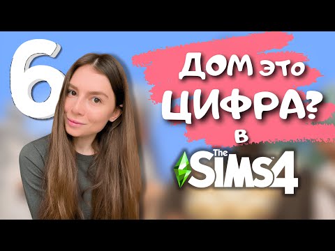 Видео: НЕОЖИДАННО ДЛЯ МЕНЯ ИЗ ЦИФРЫ 6 ПОЛУЧИЛСЯ ОЧЕНЬ ДАЖЕ УЮТНЫЙ ДОМИК | THE SIMS 4 | LEILASIMSS4