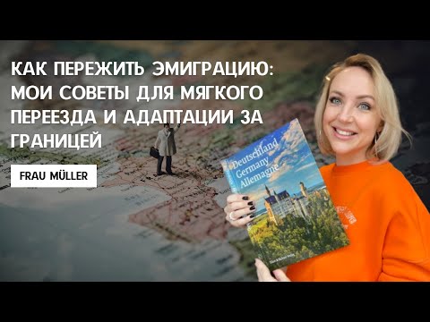 Видео: КАК ПЕРЕЖИТЬ ЭМИГРАЦИЮ: советы для мягкого переезда и адаптации за границей