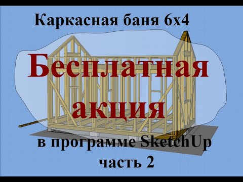 Видео: Каркасная баня 6х4 в программе SkethUp часть 2