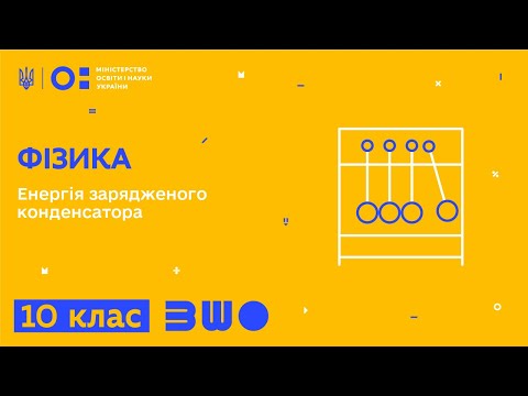 Видео: 10 клас. Фізика. Енергія зарядженого конденсатора